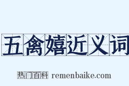 五禽嬉近义词是什么意思的图片